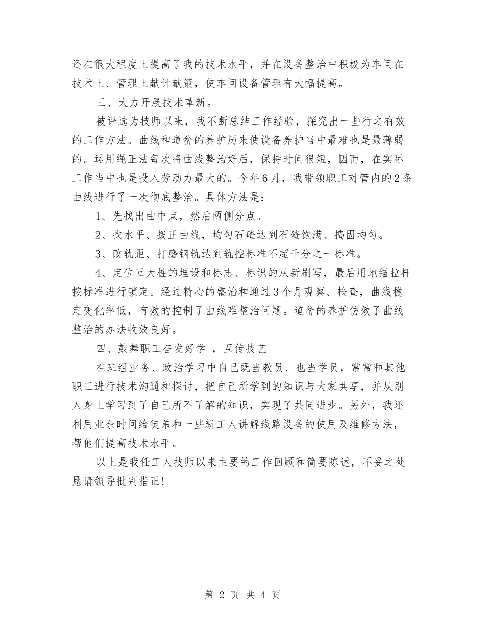 2024工人技师个人总结与2024工会会计个人工作总结汇编_第2页