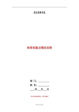 体育局重点情况安排