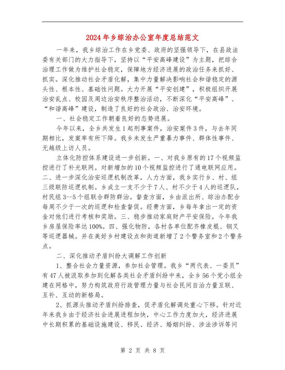 2024年乡综治办公室年度总结范文_第2页
