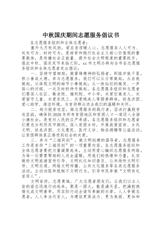 中秋国庆期间志愿服务倡议书范文