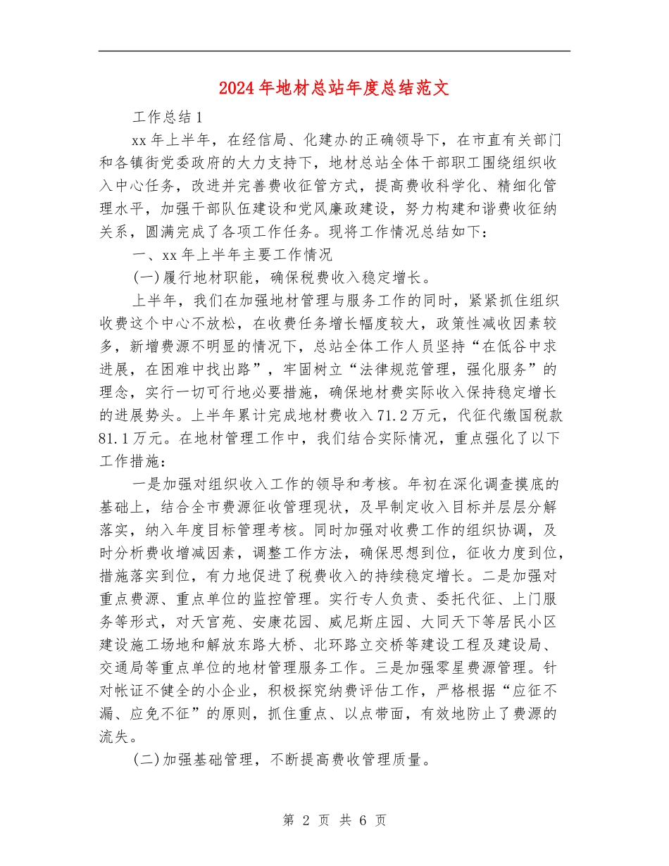 2024年地材总站年度总结范文_第2页