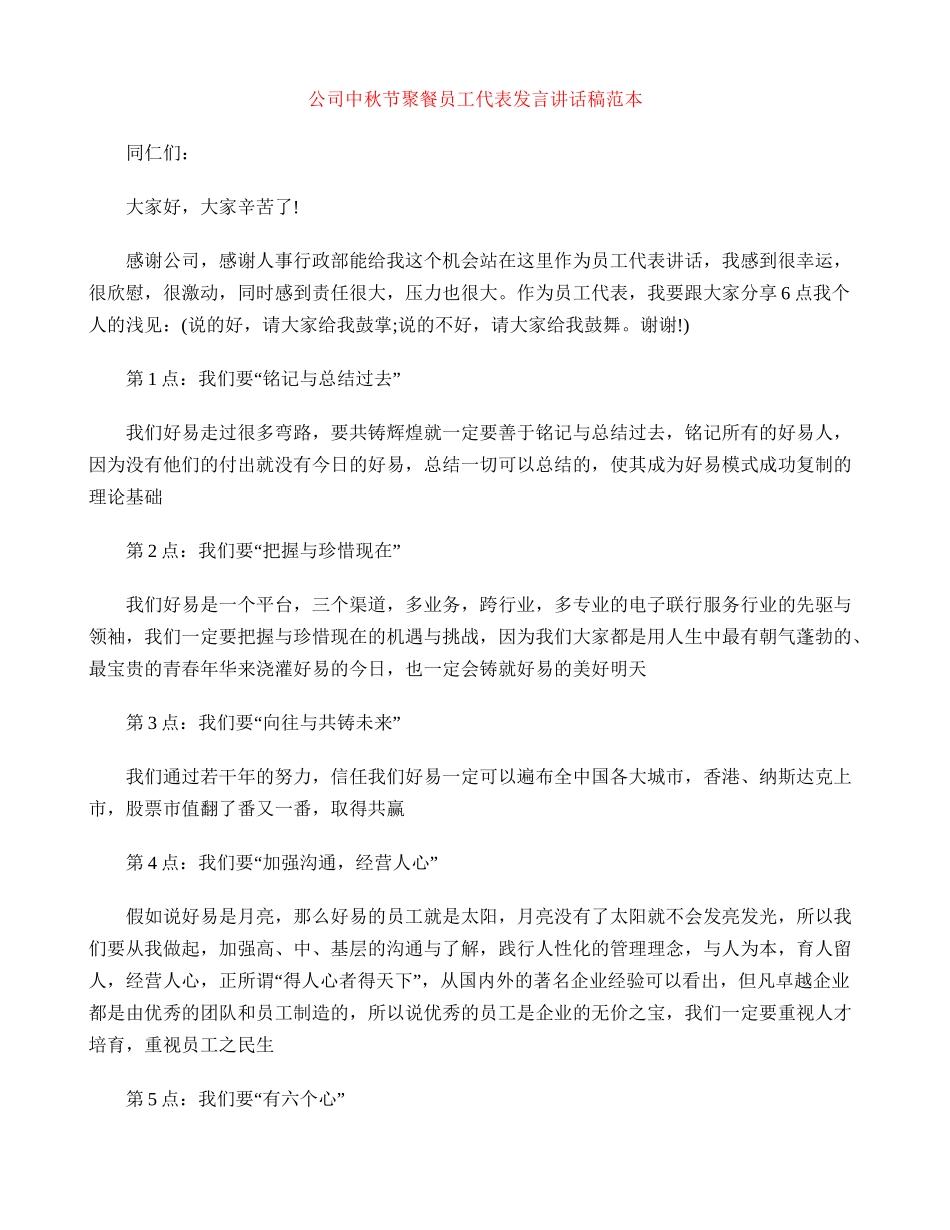 公司中秋节聚餐员工代表发言讲话稿范本_第1页