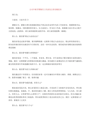 公司中秋节聚餐员工代表发言讲话稿范本