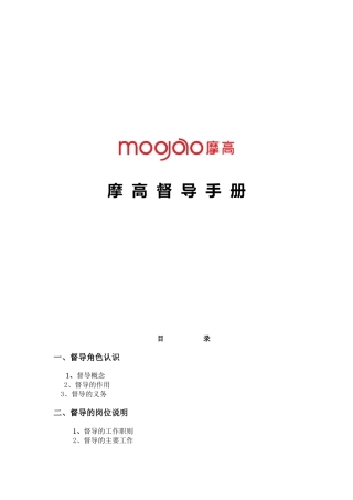 摩高督导工作手册