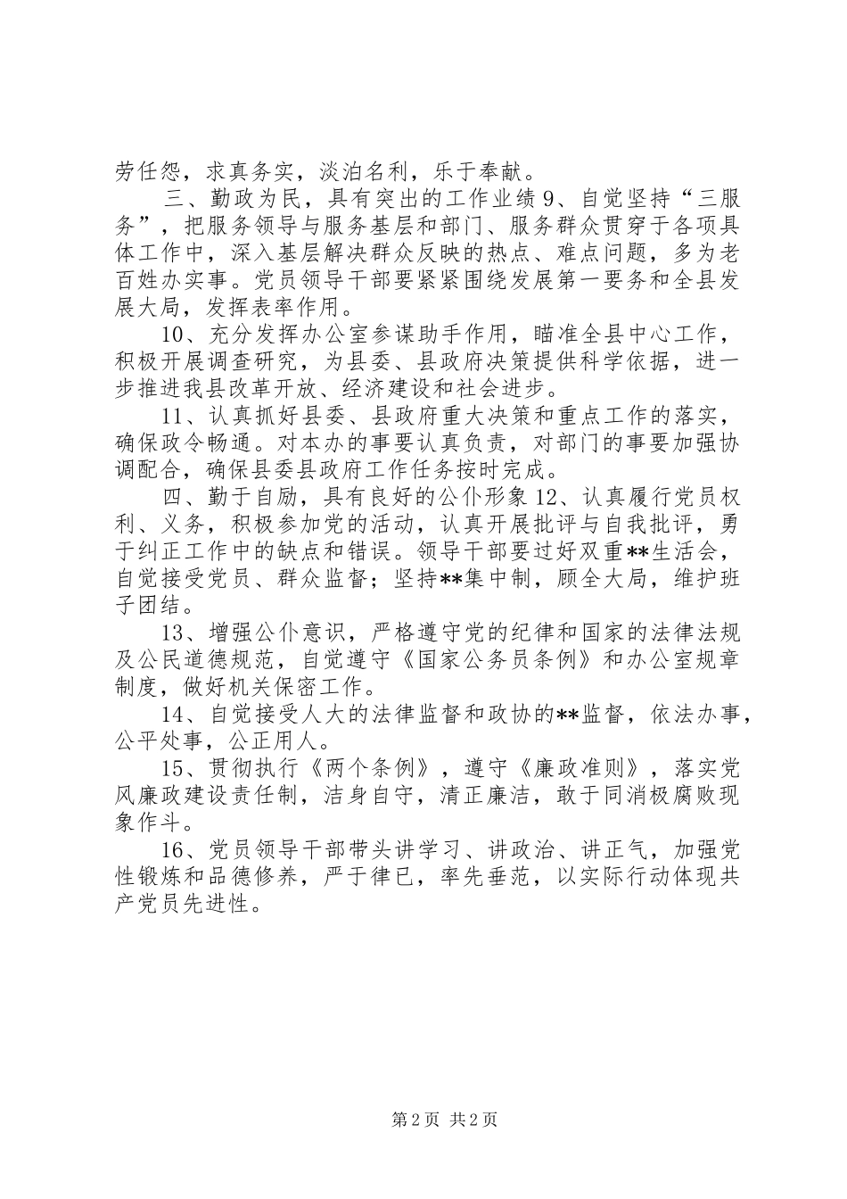 保持共产党员先进性具体要求_第2页