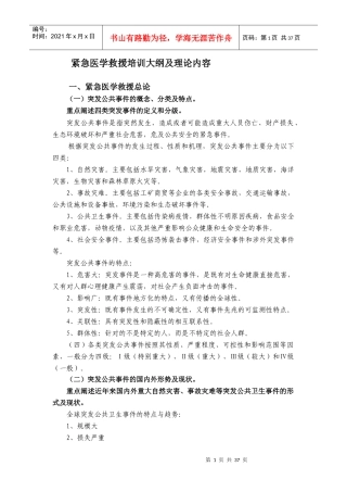 紧急医学救援培训资料汇总完整版