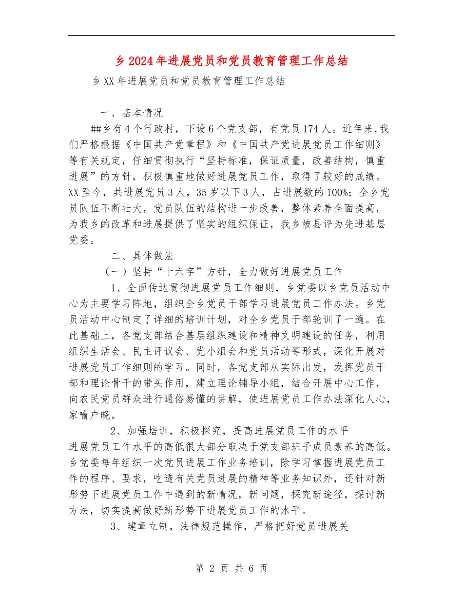 乡2024年发展党员和党员教育管理工作总结_第2页