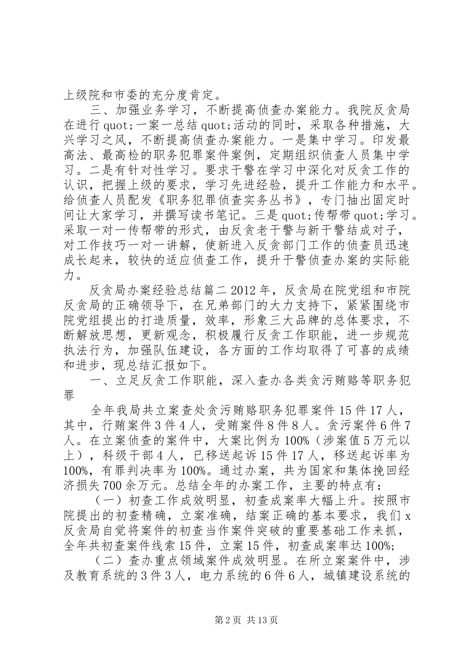 反贪局办案经验总结_第2页