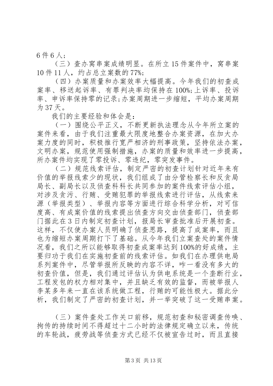 反贪局办案经验总结_第3页