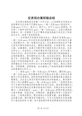 反贪局办案经验总结