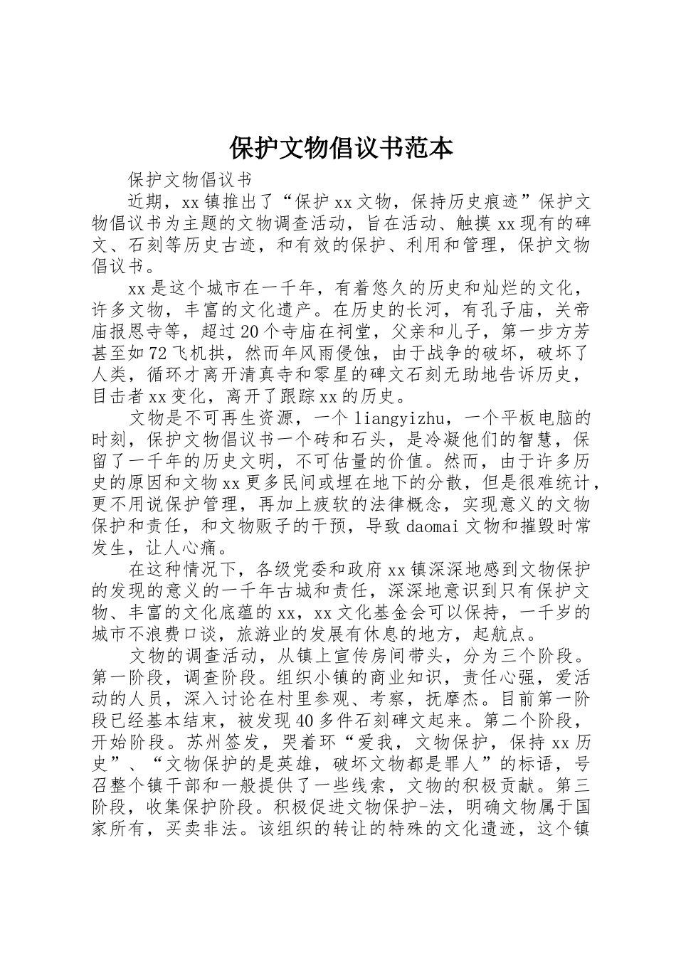 保护文物倡议书范文范本_第1页