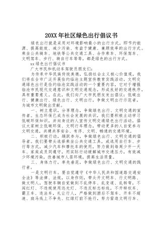 20XX年社区绿色出行倡议书范文大全(5)