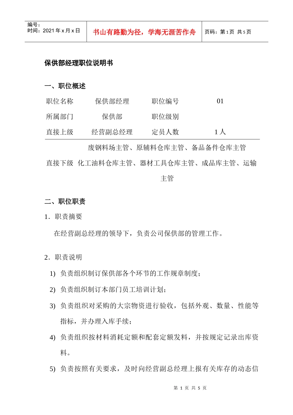 某公司保供部经理职位说明书_第1页