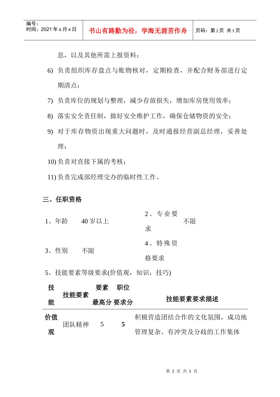 某公司保供部经理职位说明书_第2页