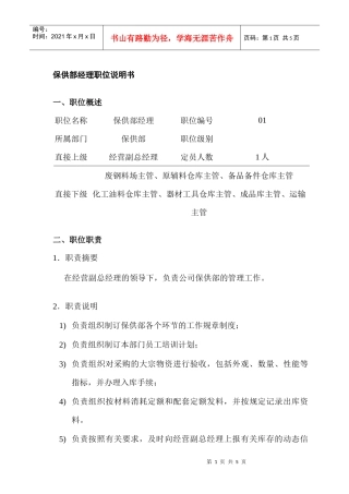 某公司保供部经理职位说明书