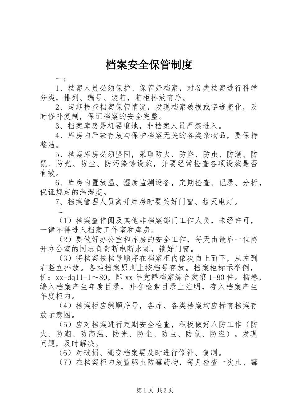 档案安全保管管理规章制度_第1页