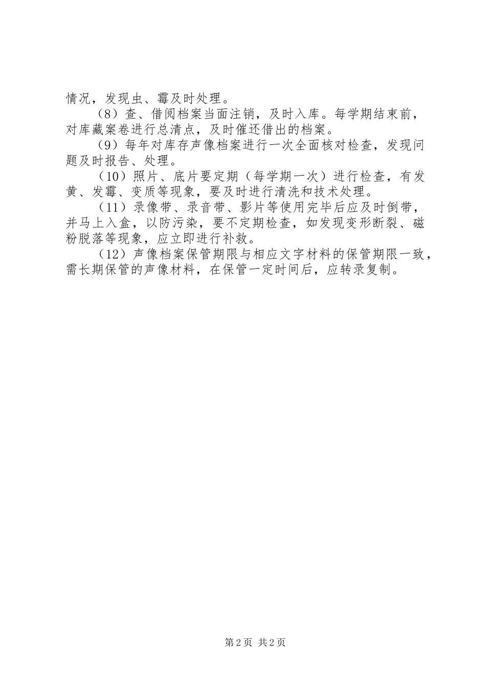 档案安全保管管理规章制度_第2页