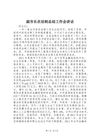 副市长在法制总结工作会讲话