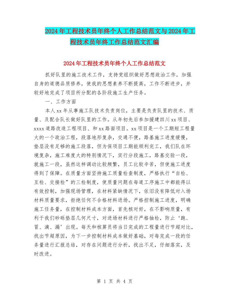 2024年工程技术员年终个人工作总结范文与2024年工程技术员年终工作总结范文汇编_第1页