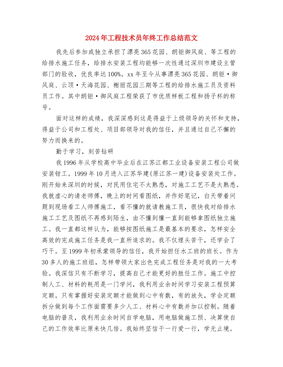 2024年工程技术员年终个人工作总结范文与2024年工程技术员年终工作总结范文汇编_第3页