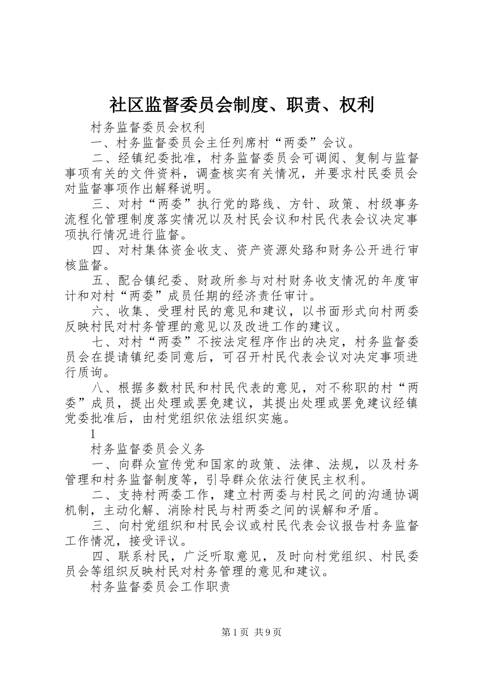 社区监督委员会规章制度、职责要求、权利 _第1页