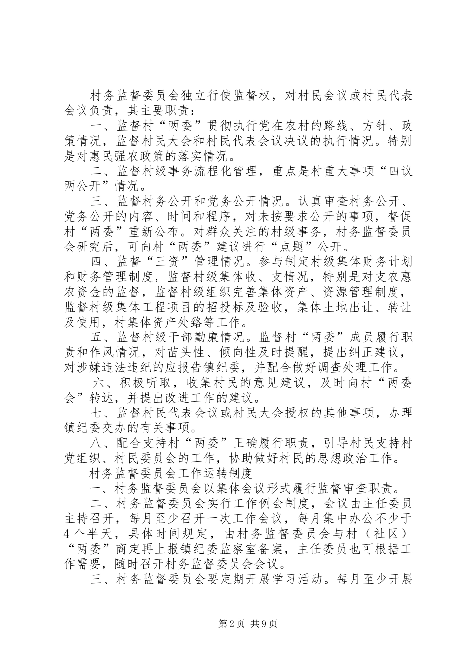 社区监督委员会规章制度、职责要求、权利 _第2页