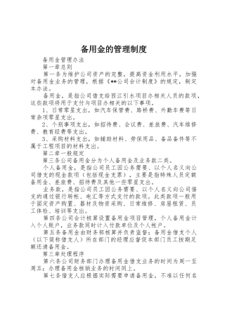 备用金的管理规章制度细则