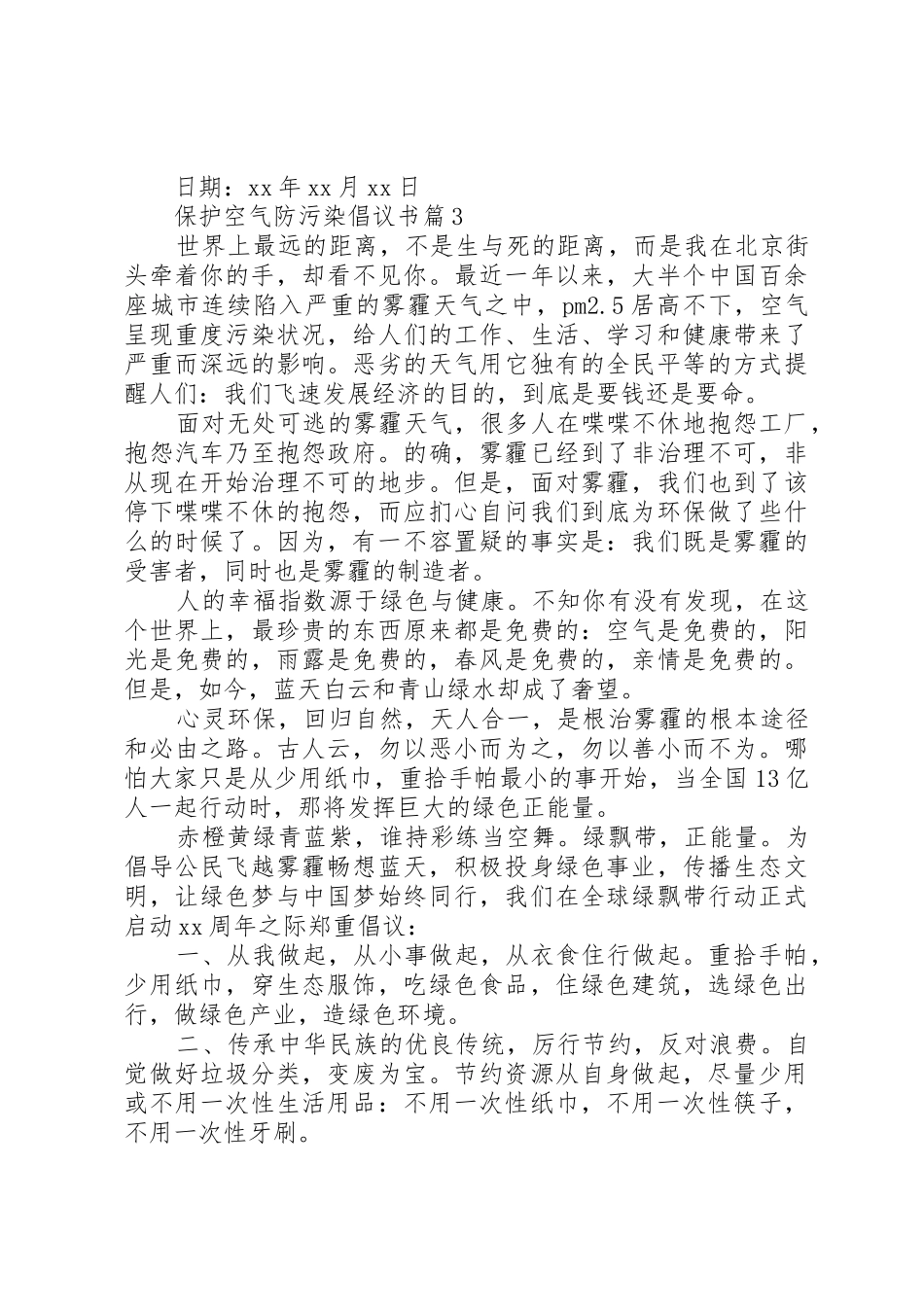 保护空气防污染倡议书范文_第3页