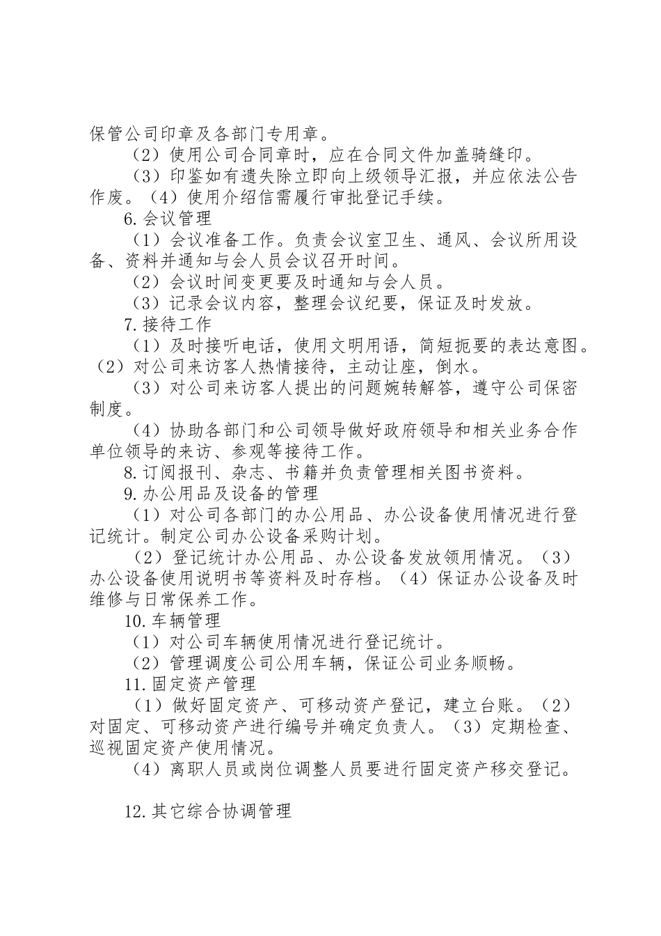 行政人事部部门职责要求 _第2页