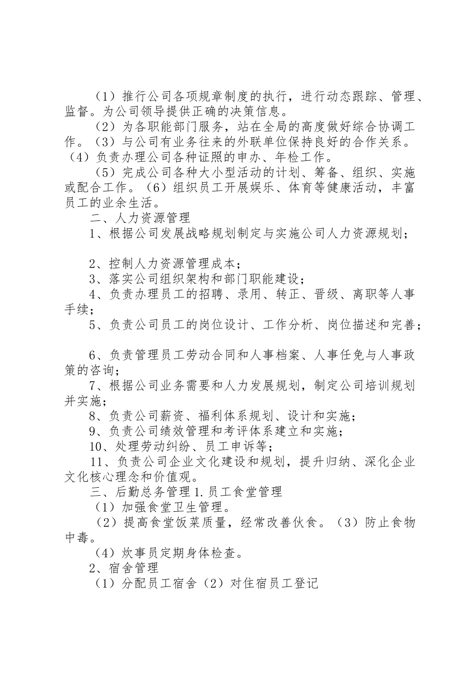 行政人事部部门职责要求 _第3页