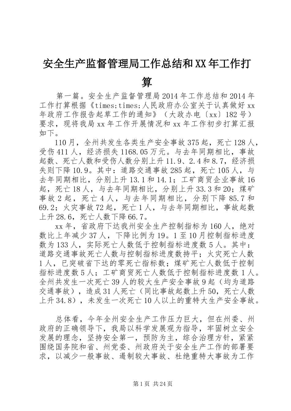 安全生产监督管理局工作总结和XX年工作打算_第1页