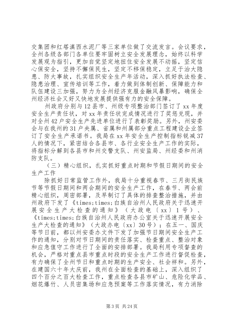 安全生产监督管理局工作总结和XX年工作打算_第3页