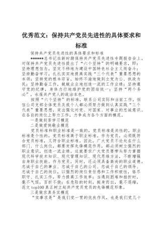 优秀范文：保持共产党员先进性的具体要求和标准
