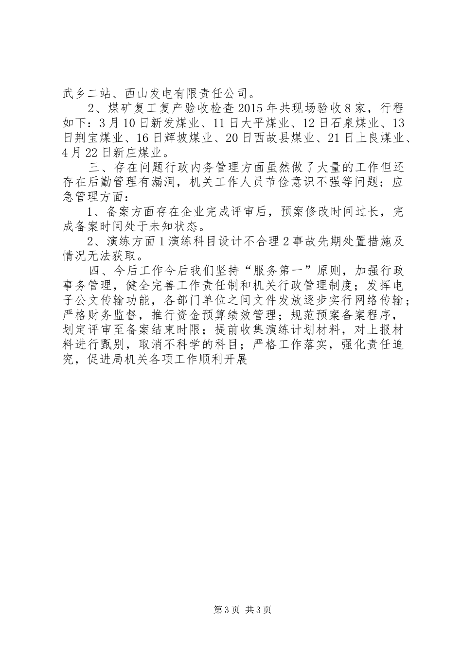 安监局上半年工作总结_第3页