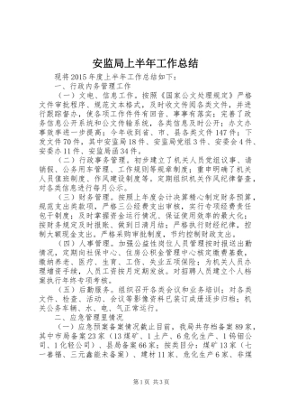 安监局上半年工作总结