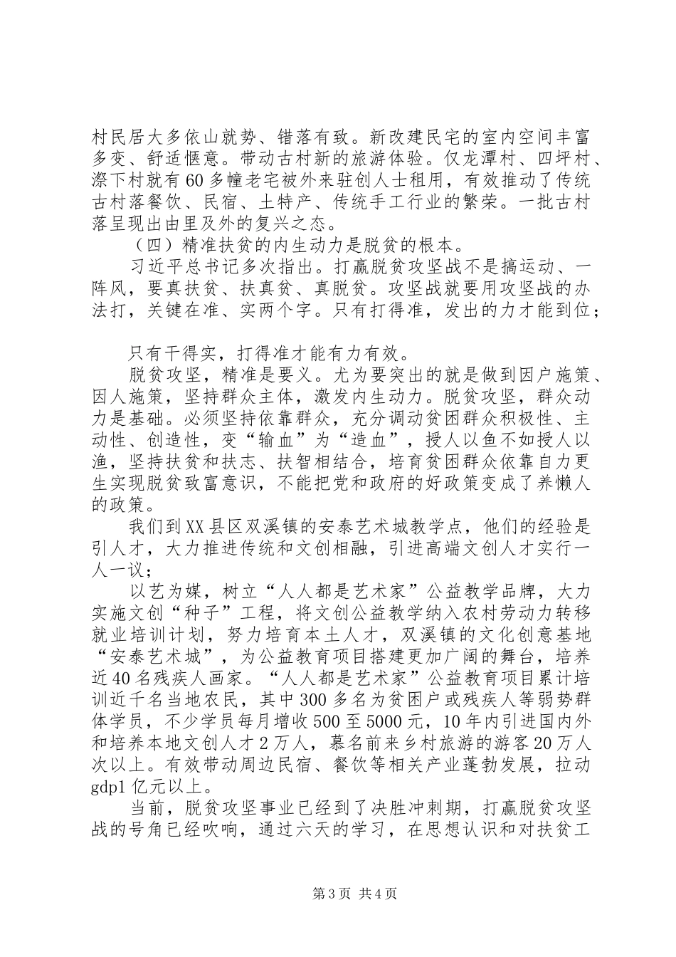 参加“深度贫困地区加快发展专题研讨班”学习总结_第3页