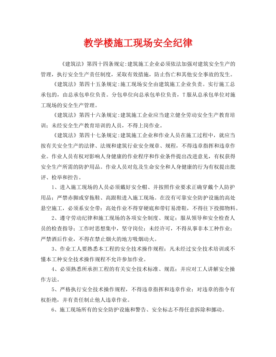 《安全管理制度》之教学楼施工现场安全纪律 _第1页