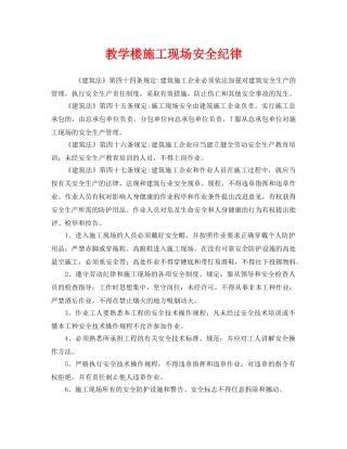 《安全管理制度》之教学楼施工现场安全纪律 