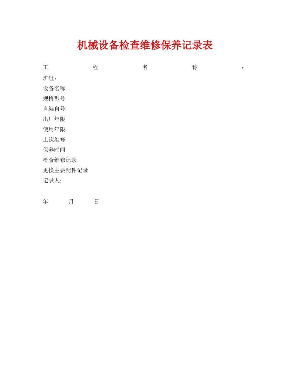 《安全管理资料》之机械设备检查维修保养记录表 _第1页