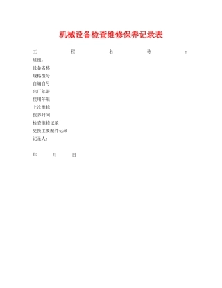 《安全管理资料》之机械设备检查维修保养记录表 