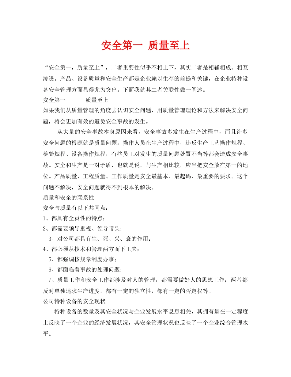 《安全技术》之安全第一 质量至上 _第1页