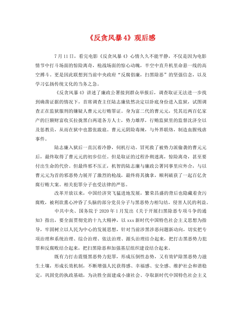 《反贪风暴4》观后感 _第1页