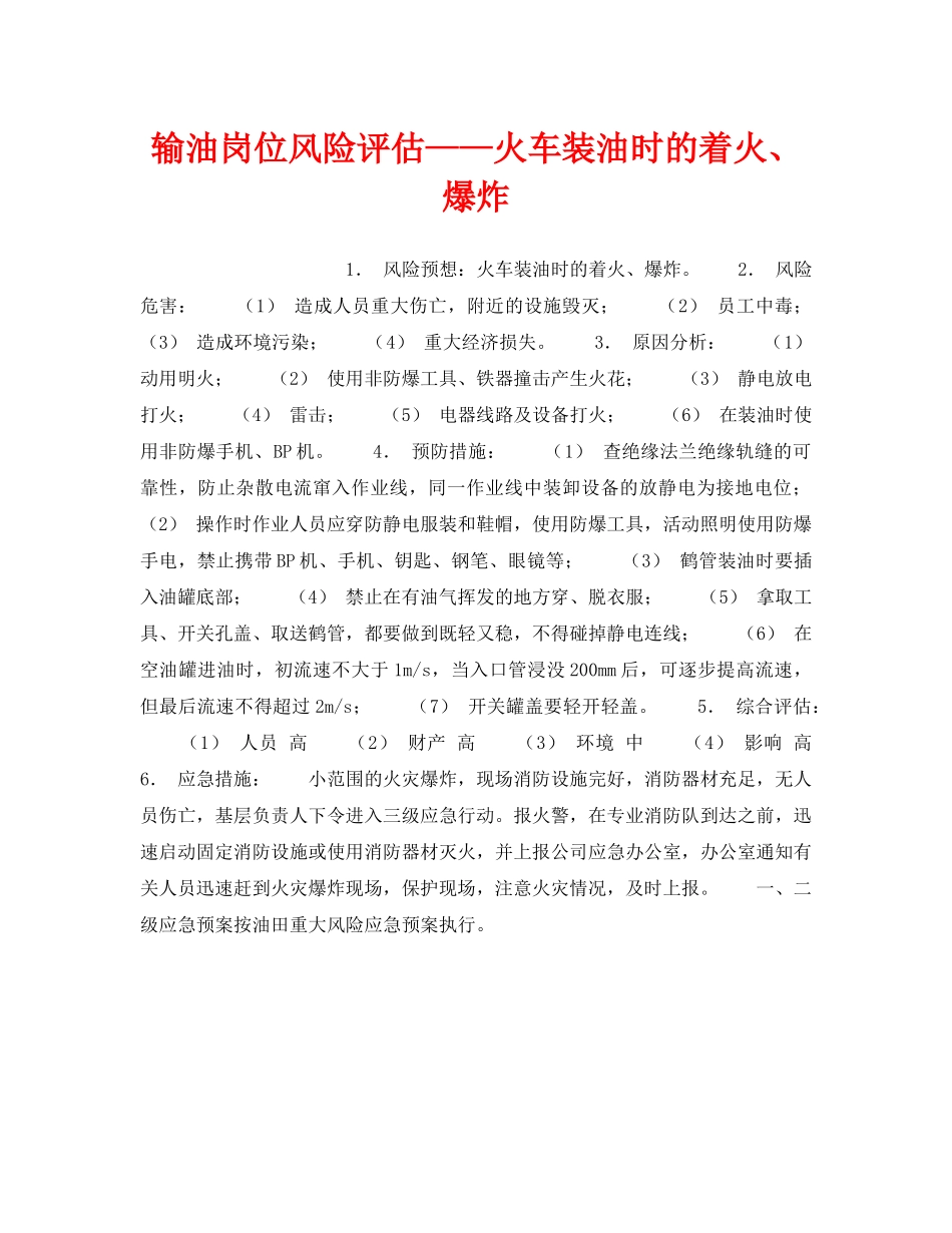 《安全教育》之输油岗位风险评估——火车装油时的着火、爆炸 _第1页