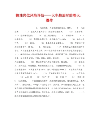《安全教育》之输油岗位风险评估——火车装油时的着火、爆炸 