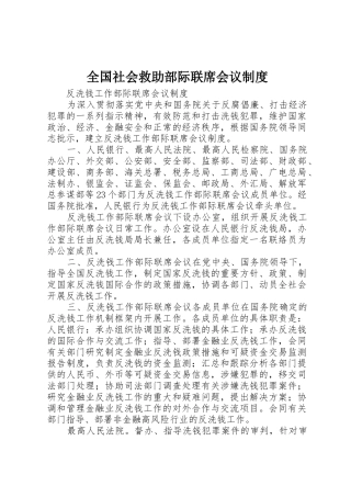 全国社会救助部际联席会议管理规章制度