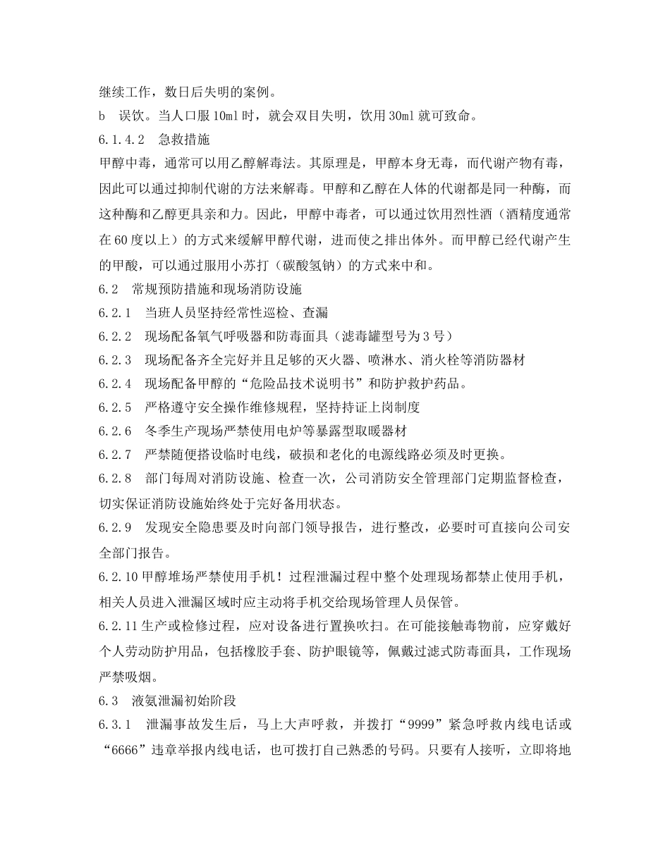 《安全管理应急预案》之甲醇系统泄漏应急预案 _第2页