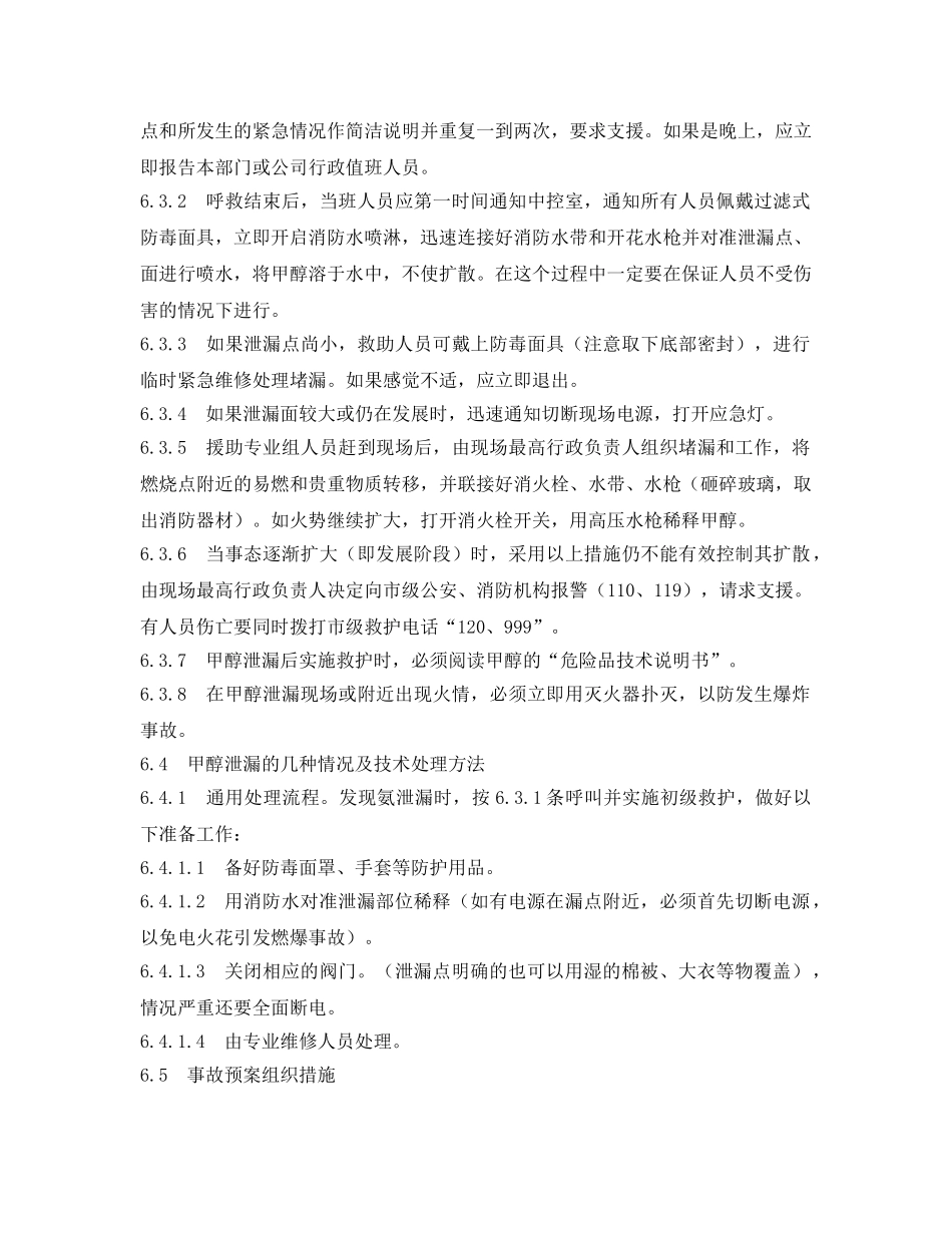 《安全管理应急预案》之甲醇系统泄漏应急预案 _第3页