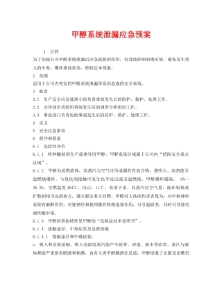 《安全管理应急预案》之甲醇系统泄漏应急预案 