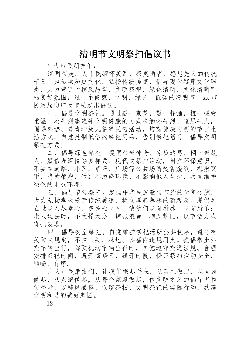 清明节文明祭扫倡议书范文(14)_第1页