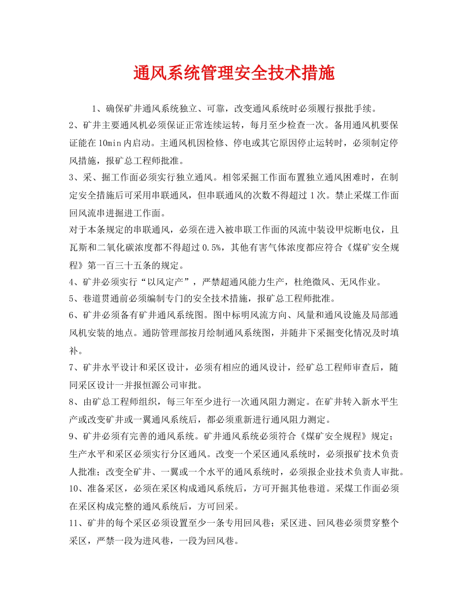 《安全技术》之通风系统管理安全技术措施 _第1页